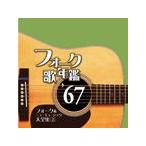 フォーク歌年鑑'67 フォーク＆ニューミュージック大全集2/オムニバス[CD]【返品種別A】