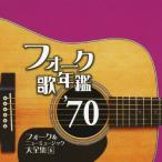 フォーク歌年鑑'70 フォーク＆ニューミュージック大全集6/オムニバス[CD]【返品種別A】