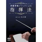 斉藤秀雄メソッドによる指揮法/HOW TO[DVD]【返品種別A】