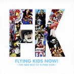 FLYING KIDS NOW!〜THE NEW BEST OF FLYING KIDS〜/FLYING KIDS[CD]【返品種別A】