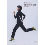 NO RUN,NO LIFE fun running/長谷川理恵[DVD]【返品種別A】