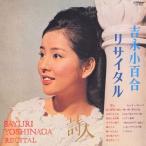 吉永小百合リサイタル〜詩人〜/吉永小百合