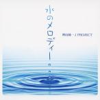 ＜音楽のアロマテラピー＞水のメロディー/神山純一J PROJECT[CD]【返品種別A】