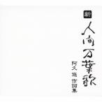 新・人間万葉歌〜阿久悠作詞集/オムニバス[CD]【返品種別A】