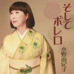 そして ボレロ/小野由紀子[CD]【返品種別A】