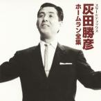 スター☆デラックス 灰田勝彦 ホームラン全集/灰田勝彦[CD]【返品種別A】
