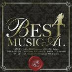 BEST MUSICAL〜THE BEST〜/演劇・ミュージカル[CD]【返品種別A】