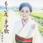 もう一度…子守歌/長山洋子[CD]【返品種別A】