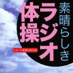  запись искусство. культура история ~[ элемент .... радио гимнастика ]/NHK Tokyo детский ..., Aoyama ..,. дерево . один, flat гора прекрасный плата ., Nakayama .., хвост ...., Nara ..[CD][ возвращенный товар вид другой A]