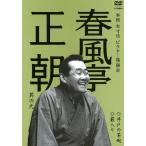 本格 本寸法 ビクター落語会 春風亭正朝 其の壱 井戸の茶碗/藪入り/春風亭正朝[DVD]【返品種別A】
