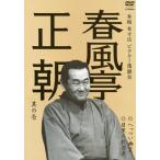本格 本寸法 ビクター落語会 春風亭正朝 其の壱 へっつい幽霊/目黒の秋刀魚/春風亭正朝[DVD]【返品種別A】
