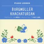 ブルグミュラー 18の練習曲/ハチャトゥリャン「少年時代の画集」/ヘルヴィッヒ(クラウス)[CD]【返品種別A】
