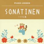  фортепьяно урок sonachine сборник / Yoshida подлинный .[CD][ возвращенный товар вид другой A]