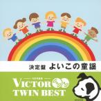 ( Victor TWIN BEST) решение запись хороший это детские песенки / сборник [CD][ возвращенный товар вид другой A]