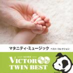 Yahoo! Yahoo!ショッピング(ヤフー ショッピング)〈ビクター TWIN BEST〉マタニティ・ミュージック ベスト・コレクション/胎教・子守唄[CD]【返品種別A】