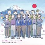  японский армия . архив sVol.5 Classic . битва час внизу. искусство музыка 1943/ сборник [CD][ возвращенный товар вид другой A]