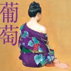 葡萄/サザンオールスターズ[CD]通常盤【返品種別A】