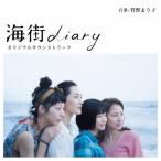 海街diary オリジナルサウンドトラック/菅野ようこ[CD]【返品種別A】