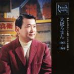懐かしのフランク永井 シングル全集(8)大阪ろまん 1966-1968/フランク永井[CD]【返品種別A】