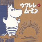 -Joy with Moomin-ウクレレ ムーミン/IWAO[CD]【返品種別A】