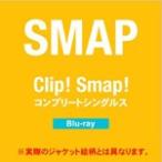 [枚数限定][初回仕様]Clip!Smap!コンプリートシングルス【Blu-ray】/SMAP[Blu-ray]【返品種別A】