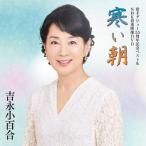 歌手デビュー55周年記念ベスト＆NHK貴重映像DVD〜寒い朝〜/吉永小百合[CD+DVD]【返品種別A】