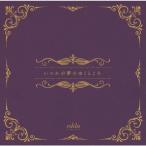 いつかの夢のゆくところ/edda[CD]通常盤【返品種別A】