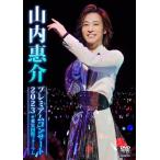 ショッピングＤＶＤ 山内惠介プレミアムコンサート2023@東京国際フォーラム【DVD】/山内惠介[DVD]【返品種別A】