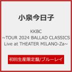 [枚数限定][限定版]KKBC 〜TOUR 2024 BALLAD CLASSICS Live at THEATER MILANO-Za〜(初回生産限定盤)【Blu-ray】/小泉今日子[Blu-ray]【返品種別A】