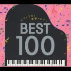  фортепьяно ... юность мелодия лучший 100/ угол ..[CD][ возвращенный товар вид другой A]