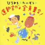 ひろみち＆たにぞうの 運動会だよ全員集合!/運動会用[CD]【返品種別A】