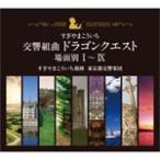 ショッピングドラゴンクエストIX [枚数限定][限定盤]交響組曲「ドラゴンクエスト」すぎやまこういち 場面別I〜IX(東京都交響楽団版)CD-BOX/すぎやまこういち[CD]【返品種別A】
