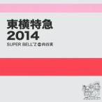 東横特急2014/SUPER BELL"Z+向谷実[CD]【返品種別A】