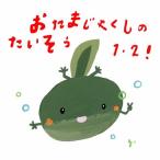 おたまじゃくしのたいそう1・2!〜ひろみち＆たにぞう 0・1・2さい うんどう会＆はっぴょう会〜/ひろみち＆たにぞう[CD]【返品種別A】