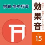 舞台に!映像に!すぐに使える効果音15 宗教・年中行事/効果・特殊音[CD]【返品種別A】