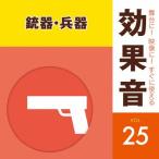 舞台に!映像に!すぐに使える効果音25 銃器・兵器/効果・特殊音[CD]【返品種別A】