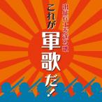 ..... отправка ../ это армия ..!/ сборник [CD][ возвращенный товар вид другой A]