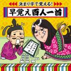 決まり字で覚える!早覚え百人一首〜学校カルタ大会必勝のアイテム/百人一首[CD]【返品種別A】