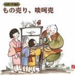 日本の大道芸 もの売り、啖呵売/オムニバス[CD]【返品種別A】