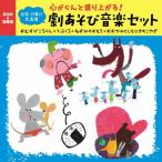 〜心がぐんと盛り上がる!劇あそび音楽セット おむすびころりん・てぶくろ・ねずみのすもう・おおかみとしちひきのこやぎ/子供向け[CD]【返品種別A】