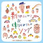 新沢としひこ＆中川ひろたかソング＜祝・30周年記念 こども合唱版＞〜みんな歌った、みんなで歌った、わたしたちが明日につなぐ歌〜/子供向け[CD]【返品種別A】