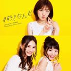 #好きなんだ(通常盤/Type B)/AKB48[CD+DVD]【返品種別A】