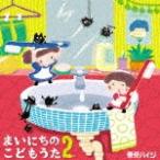 まいにちのこどもうた2〜あそべる!おどれる!キュートな子育てソング ムシバイキンたいそうつき/東京ハイジ[CD+DVD]通常盤【返品種別A】