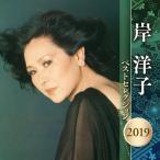 岸洋子 ベストセレクション 2019/岸洋子[CD]【返品種別A】