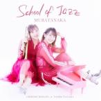 SCHOOL OF JAZZ/村田中[CD]【返品種別A】