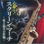 心ときめく!スクリーン・マーチ〜史上最大の作戦〜/陸上自衛隊中央音楽隊,海上自衛隊東京音楽隊,航空自衛隊航空中央音楽隊[CD]