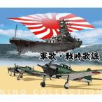 軍歌・戦時歌謡/軍歌[CD]【返品種別A】