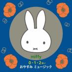 ミッフィー 0・1・2さい おやすみミュージック/胎教・子守唄[CD]【返品種別A】