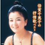 倍賞千恵子の抒情歌/倍賞千恵子[CD]【返品種別A】