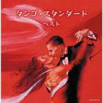 タンゴ・スタンダード/オムニバス[CD]【返品種別A】